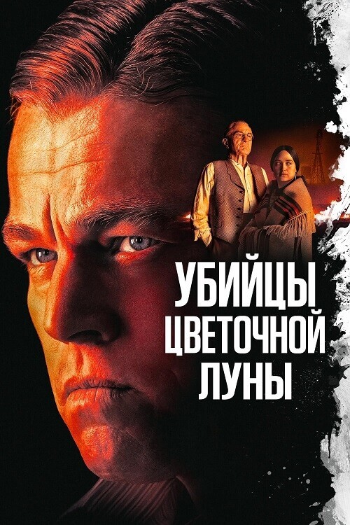 Постер к фильму Убийцы цветочной луны / Killers of the Flower Moon (2023) BDRip 1080p от селезень | D