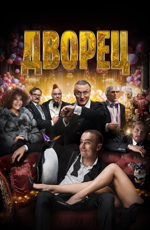 Постер к фильму Дворец / The Palace (2023) BDRip-AVC от DoMiNo & селезень | D