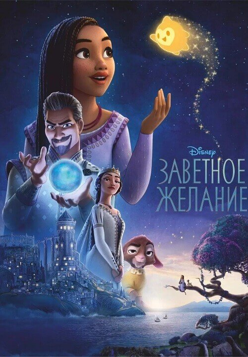 Постер к фильму Заветное желание / Wish (2023) BDRip-AVC от DoMiNo & селезень | D