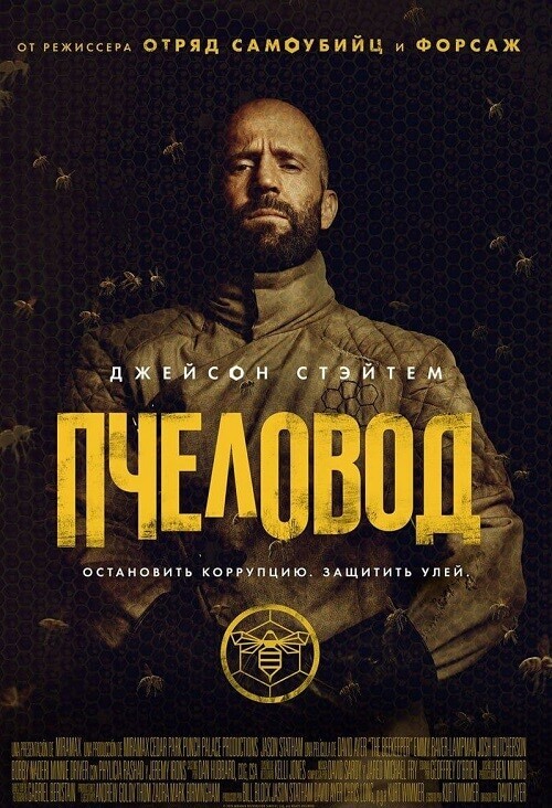 Постер к фильму Пчеловод / The Beekeeper (2024) WEB-DLRip-AVC от DoMiNo & селезень | P2