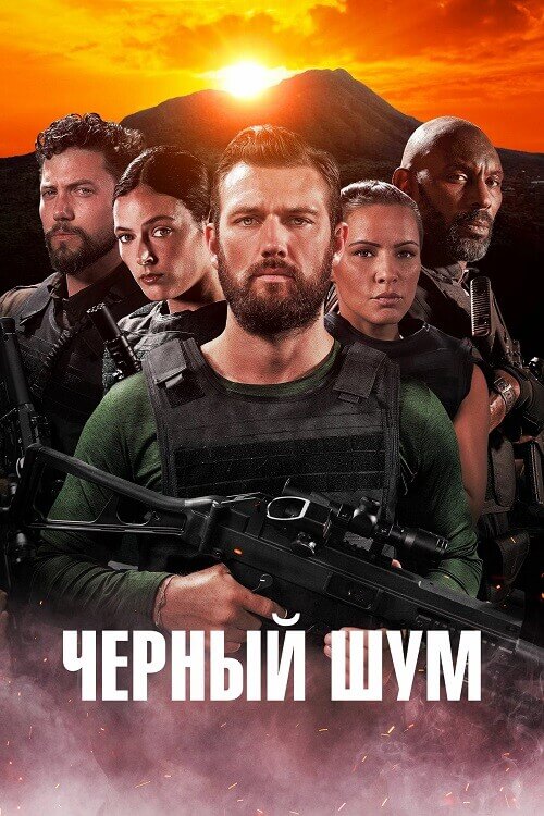 Постер к фильму Черный шум / Black Noise (2023) WEB-DL 1080p от селезень | D
