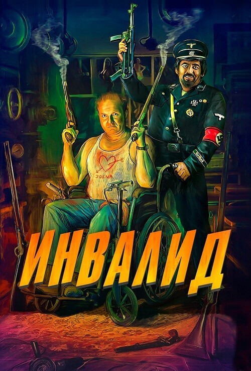Постер к фильму Инвалид / Invalid (2023) BDRip 720p от DoMiNo & селезень | P2