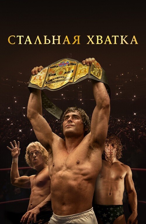 Постер к фильму Стальная хватка / The Iron Claw (2023) BDRip-AVC от DoMiNo & селезень | D