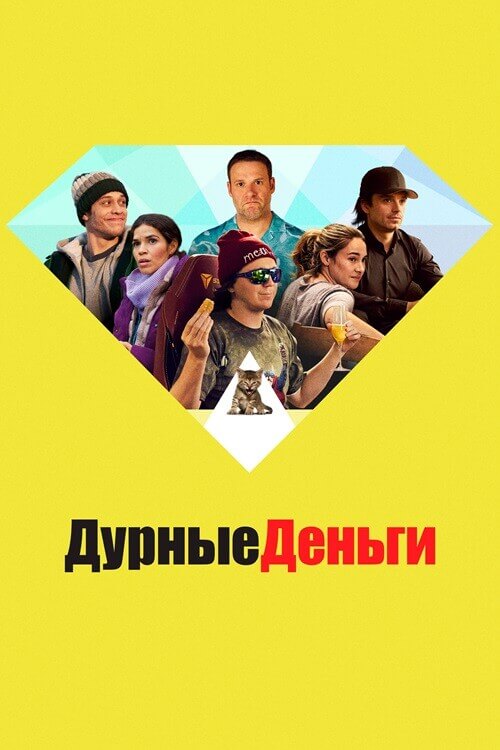 Постер к фильму Дурные деньги / Dumb Money (2023) BDRip 720p от селезень | D, P, A