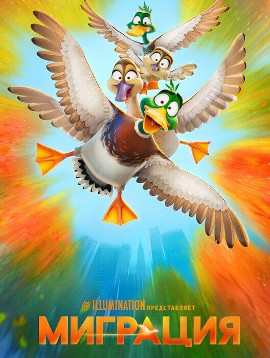 Постер к фильму Миграция / Migration (2023) BDRip 1080p от DoMiNo & селезень | D | Movie Dubbing, Red Head Sound