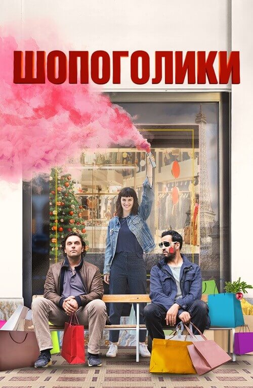 Постер к фильму Шопоголики / Une année difficile / A Difficult Year (2023) WEB-DL 1080p от селезень | D