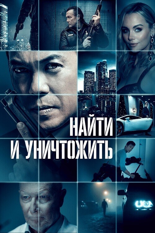 Постер к фильму Найти и уничтожить / Dark Asset (2023) BDRip-AVC от DoMiNo & селезень | D