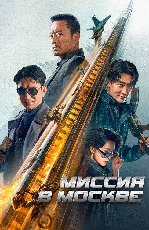 Постер к фильму Миссия в Москве / Mo Si Ke xing dong / 93 guo ji lie che da jie an: Mosike xing dong (2023) WEB-DLRip-AVC от DoMiNo & селезень | D | Локализованная версия