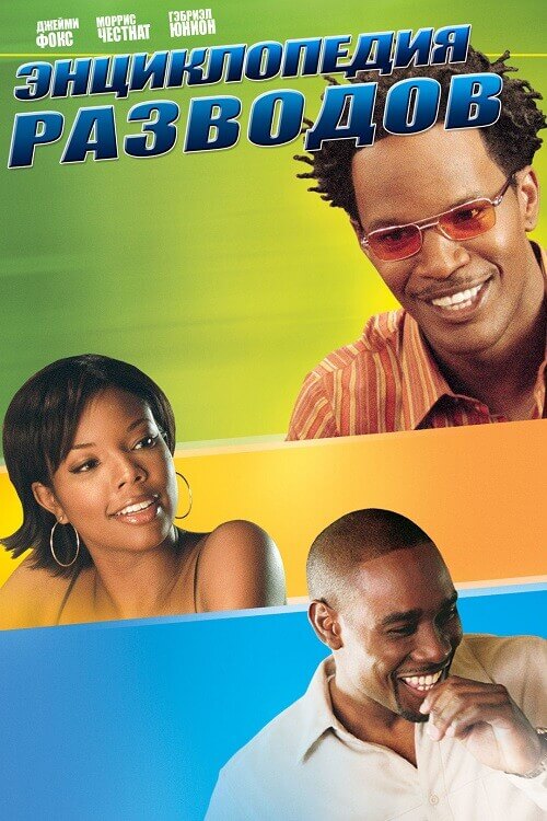 Постер к фильму Энциклопедия разводов / Нарушая правила / Breakin' All the Rules (2004) WEB-DLRip-AVC от DoMiNo & селезень | P