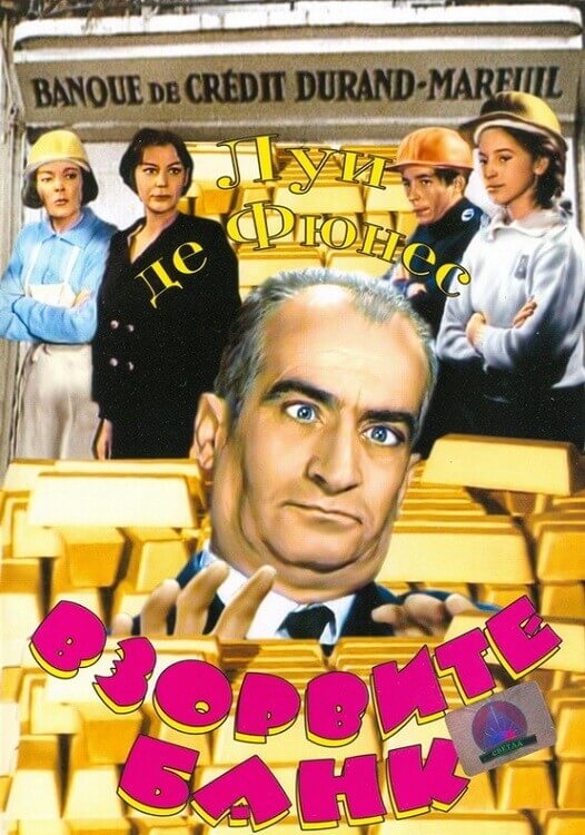Постер к фильму Взорвите банк / Faites sauter la banque! (1964) BDRip 720p от DoMiNo & селезень | P, P2
