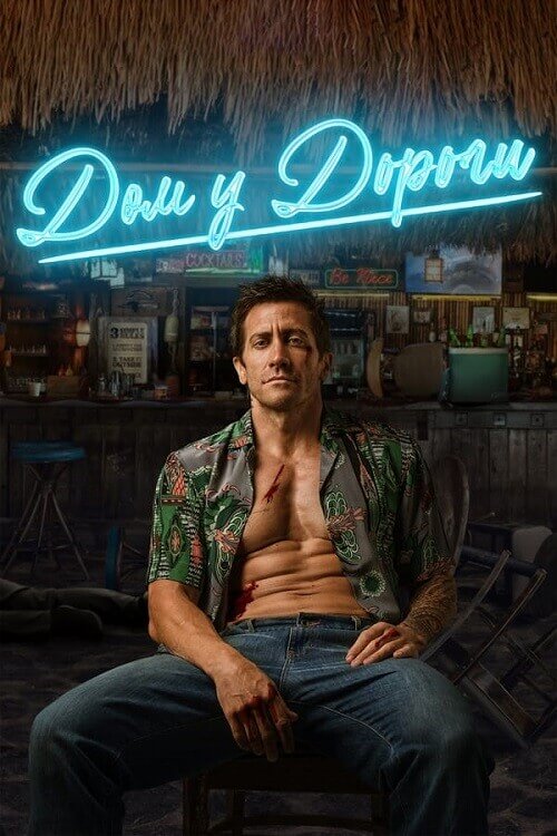 Постер к фильму Дом у дороги / Road House (2024) WEB-DLRip 720p от DoMiNo & селезень | D, P, P2, A