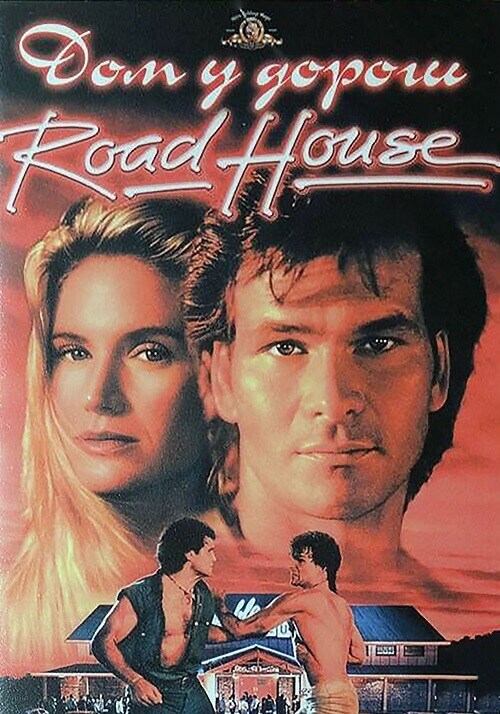Постер к фильму Дом у дороги / Придорожная закусочная / Road House (1989) HDRip-AVC от DoMiNo & селезень | P | 4K Restoration