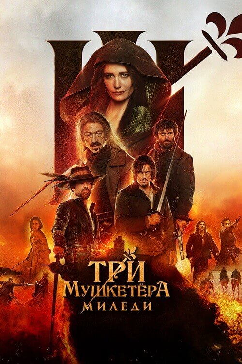 Постер к фильму Три мушкетёра: Миледи / Les Trois Mousquetaires: Milady / The Three Musketeers - Part II: Milady (2023) WEB-DLRip-AVC от DoMiNo & селезень | D | Локализованная версия
