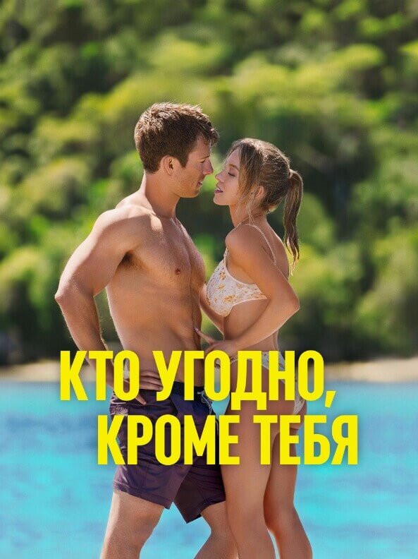 Постер к фильму Кто угодно, кроме тебя / Anyone But You (2023) BDRip от toxics & селезень | D