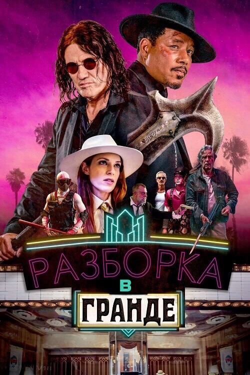 Постер к фильму Разборка в Гранде / Showdown at the Grand (2023) BDRip от toxics & селезень | D