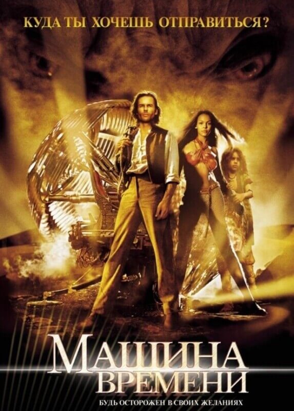 Постер к фильму Машина времени / The Time Machine (2002) BDRip от toxics & селезень | D