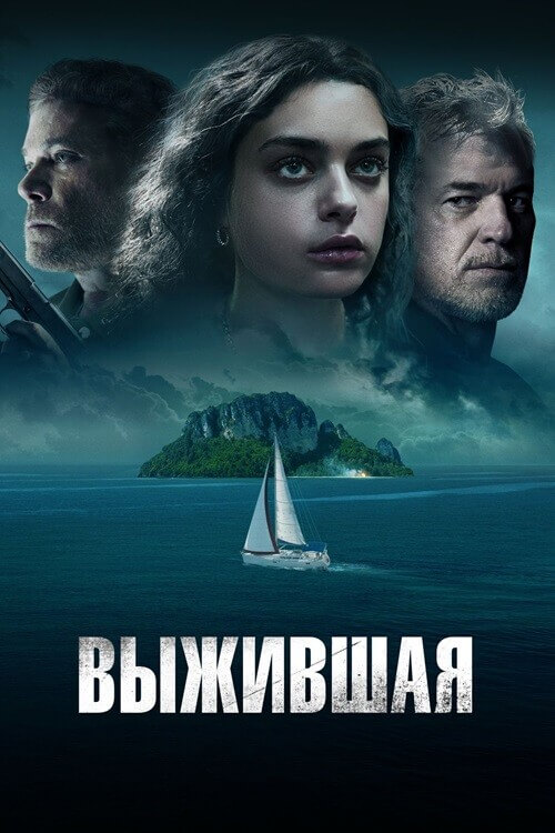 Постер к фильму Выжившая / Dangerous Waters (2023) BDRip от DoMiNo & селезень | D