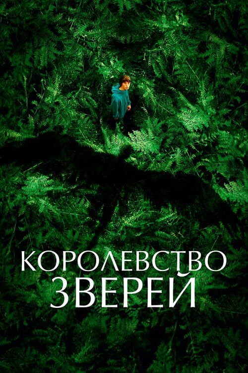 Постер к фильму Королевство зверей / Le règne animal / The Animal Kingdom (2023) HDRip-AVC от DoMiNo & селезень | D