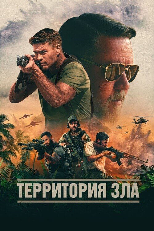 Постер к фильму Территория зла / Land of Bad (2024) UHD WEB-DL-HEVC 2160p от селезень | 4K | HDR | Dolby Vision Profile 8 | D, P2