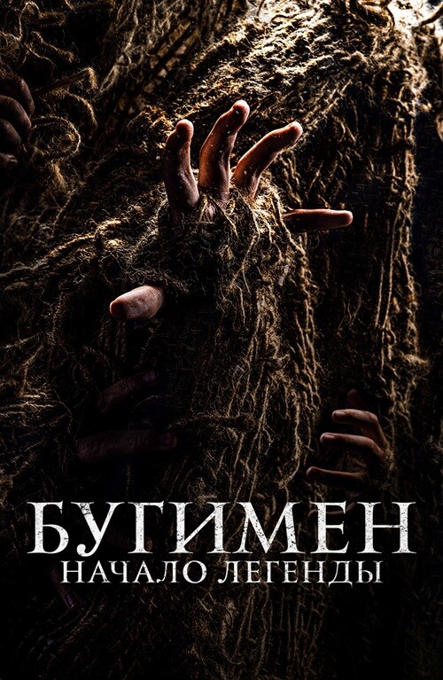 Постер к фильму Бугимен. Начало легенды / El hombre del saco / The Boogeyman: The Origin of the Myth (2023) BDRip 720p от DoMiNo & селезень | D