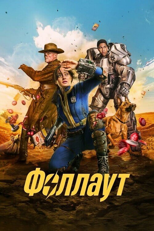 Постер к фильму Фоллаут / Fallout [S01] (2024) WEB-DLRip-AVC от DoMiNo & селезень | D, P | Red Head Sound, HDRezka Studio, Jaskier