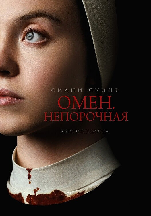 Постер к фильму Омен. Непорочная / Immaculate (2024) BDRip-AVC от DoMiNo & селезень | D, P