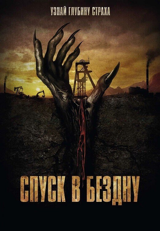 Постер к фильму Спуск в бездну / Gueules noires (2023) BDRip-AVC от DoMiNo & селезень | D