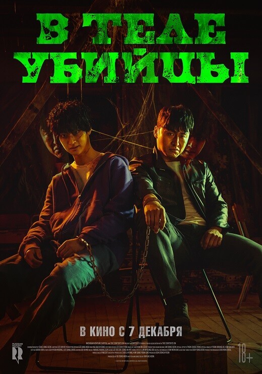 Постер к фильму В теле убийцы / Akmadeul / Devils (2023) WEB-DLRip-AVC от DoMiNo & селезень | D