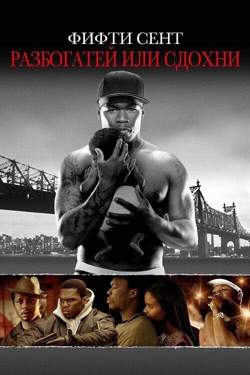 Постер к фильму Разбогатей или сдохни / Get Rich or Die Tryin' (2005) BDRip 1080p от селезень | P, P2, L2, A