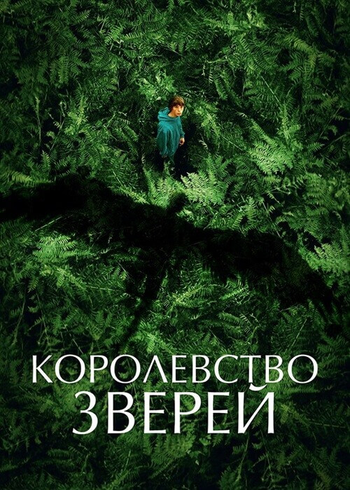 Постер к фильму Королевство зверей / Le règne animal / The Animal Kingdom (2023) BDRip 1080p от селезень | D, P2