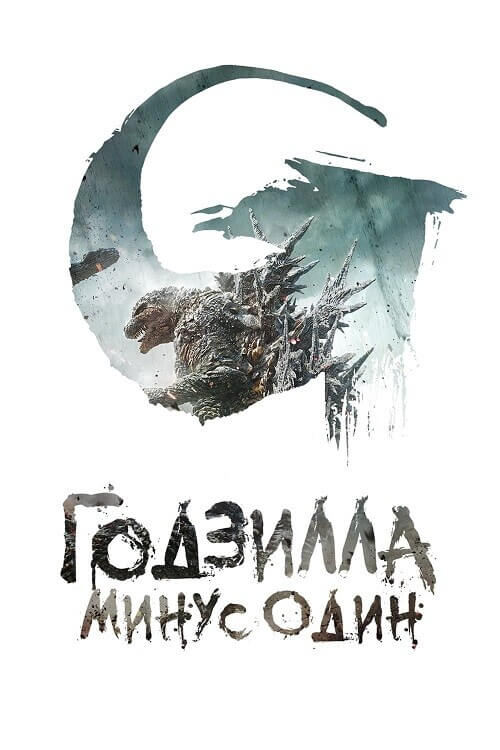 Постер к фильму Годзилла: Минус один / Gojira -1.0 / Godzilla: Minus One (2023) BDRip 720p от DoMiNo & селезень | P, P2, A | TVShows, LostFilm, GoLTFilm, Flarrow Films, ViruseProject, Яроцкий