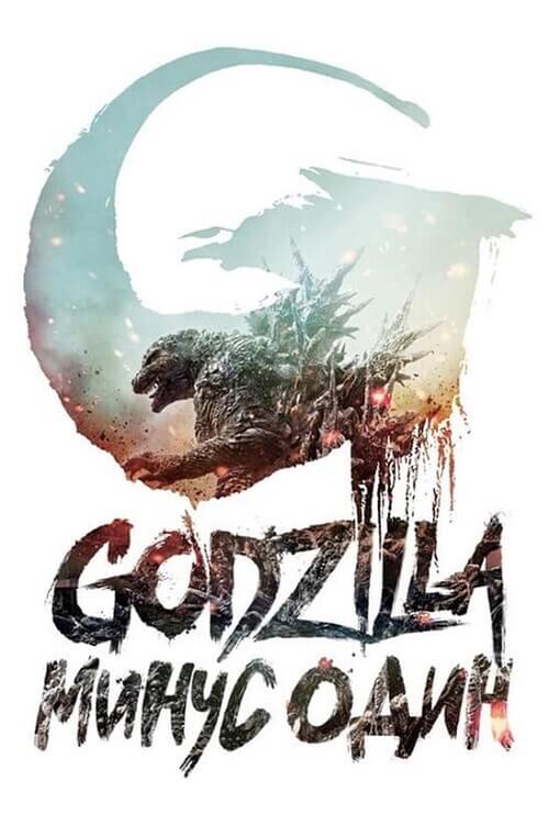Постер к фильму Годзилла: Минус один / Gojira -1.0 / Godzilla: Minus One (2023) BDRip-AVC от DoMiNo & селезень | P, P2, A, L | TVShows, LostFilm, GoLTFilm, Flarrow Films, ViruseProject, Яроцкий