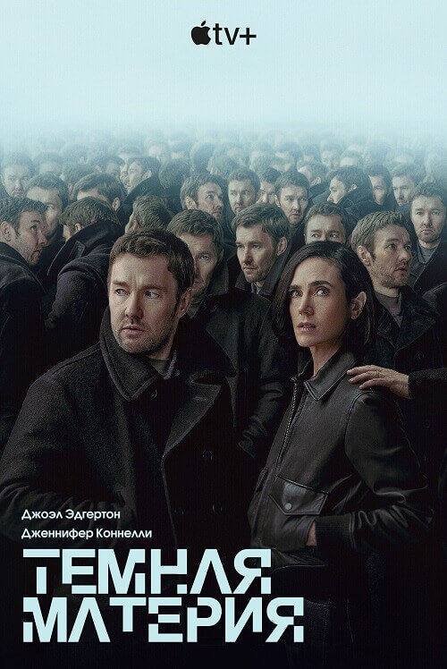 Постер к фильму Тёмная материя / Dark Matter [01x01-09 из 09] (2024) WEB-DLRip-AVC от DoMiNo & селезень | HDRezka Studio