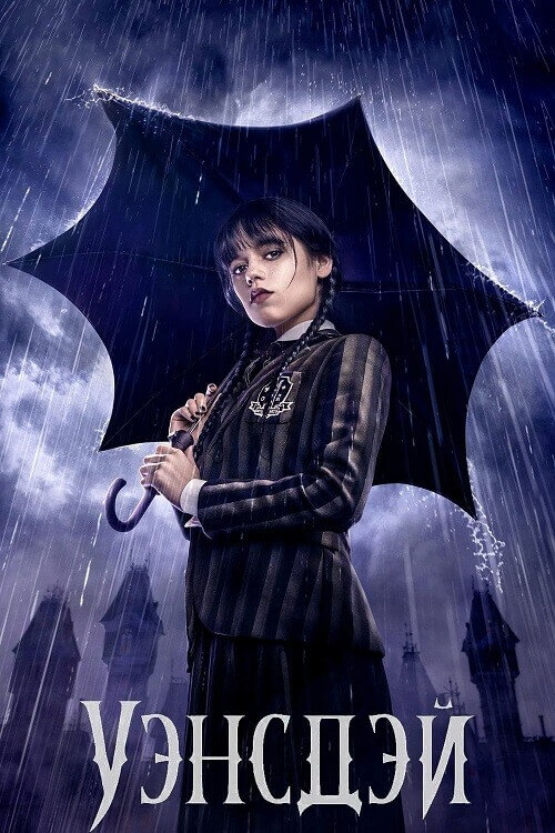 Постер к фильму Уэнсдэй / Wednesday [S01] (2022) BDRip 720p от DoMiNo & селезень | D, P | Red Head Sound, HDRezka Studio, NewStudio, LostFilm