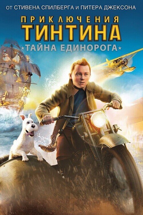 Постер к фильму Приключения Тинтина: Тайна Единорога / The Adventures of Tintin (2011) HybridRip 720p от DoMiNo & селезень | D | Open Matte | Локализованная версия