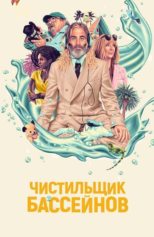 Постер к фильму Чистильщик бассейнов / Poolman (2023) WEB-DL 1080p от селезень | D | Локализованная версия