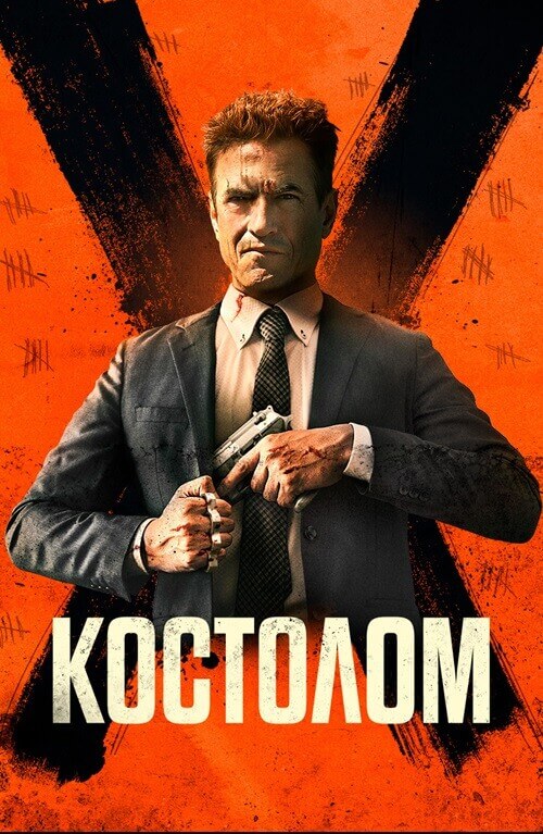 Постер к фильму Костолом / Ruthless (2023) BDRemux 1080p от селезень | D