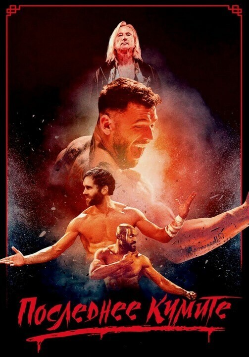 Постер к фильму На расстоянии удара / Последнее кумите / The Last Kumite (2024) BDRip-AVC от DoMiNo & селезень | D, P2