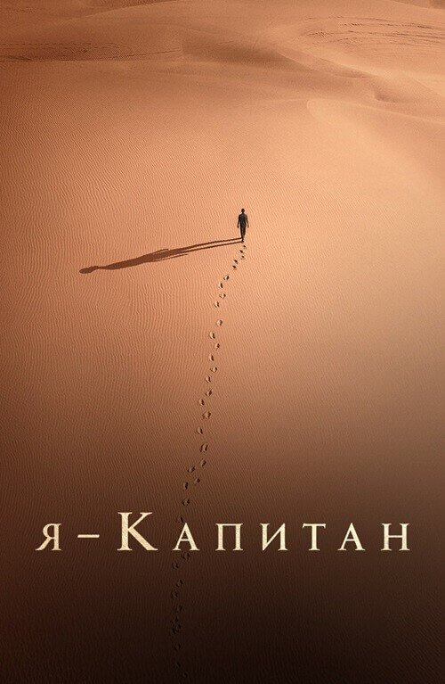 Постер к фильму Я – капитан / Io capitano (2023) BDRip 720p от DoMiNo & селезень | D