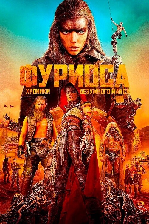 Постер к фильму Фуриоса: Хроники Безумного Макса / Furiosa: A Mad Max Saga (2024) BDRip от DoMiNo & селезень | D | Movie Dubbing, Red Head Sound
