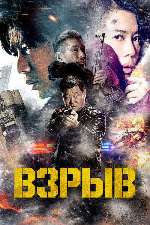 Постер к фильму Взрыв / Yin bao zhe / Explosion (2017) WEB-DLRip от DoMiNo & селезень | D