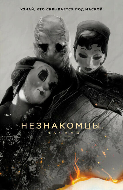 Постер к фильму Незнакомцы: Начало / The Strangers: Chapter 1 (2024) BDRip от DoMiNo & селезень | P, P2