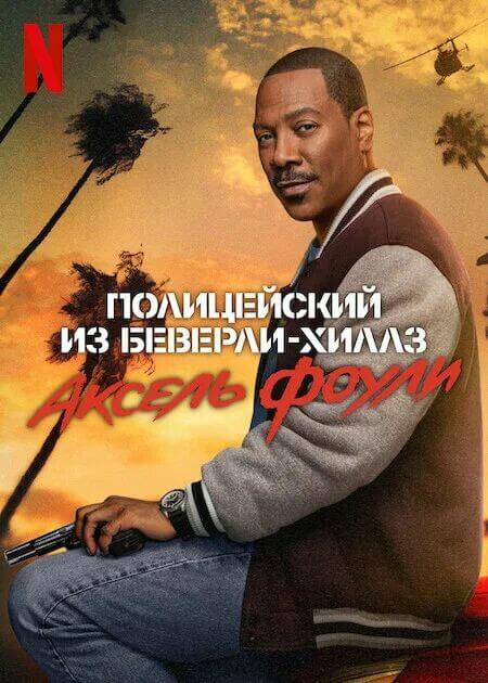 Постер к фильму Полицейский из Беверли-Хиллз: Аксель Фоули / Beverly Hills Cop: Axel F (2024) WEB-DLRip от DoMiNo & селезень | D