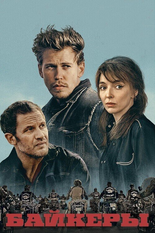 Постер к фильму Байкеры / The Bikeriders (2024) BDRip 720p от DoMiNo & селезень | D, P
