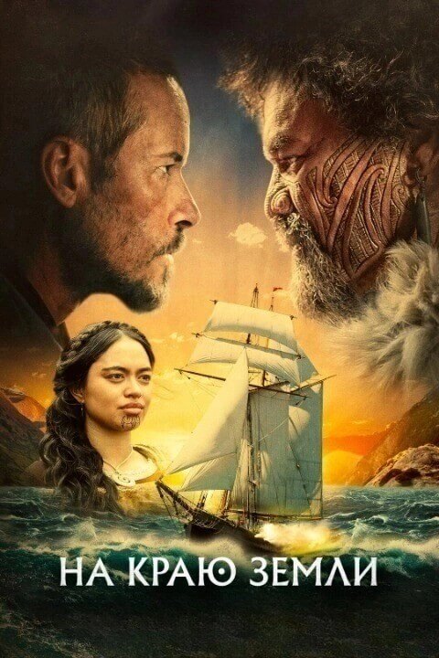 Постер к фильму На краю земли / The Convert (2023) WEB-DLRip от DoMiNo & селезень | P