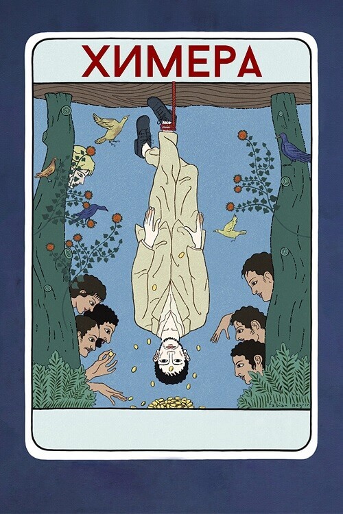 Постер к фильму Химера / La chimera (2023) BDRip 1080p от селезень | P