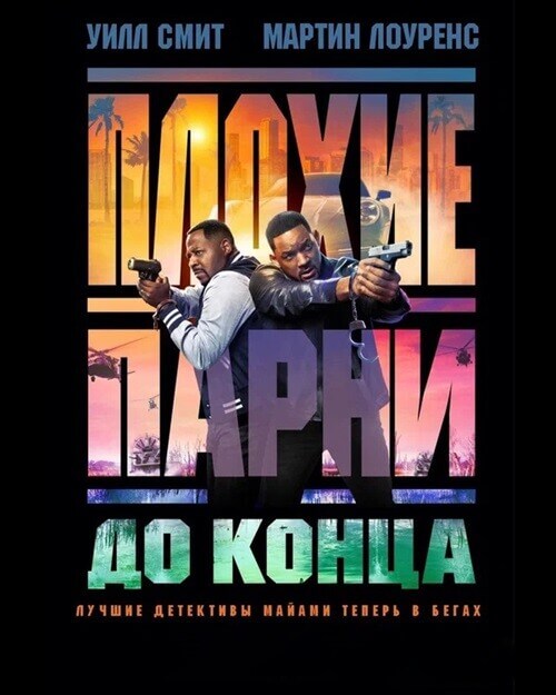 Постер к фильму Плохие парни до конца / Bad Boys: Ride or Die (2024) UHD WEB-DL 2160p от селезень | 4K | HDR10 | HDR10+ | Dolby Vision | D