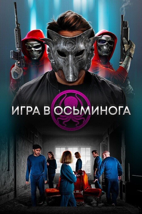 Постер к фильму Игра в осьминога / The OctoGames (2022) BDRip 720p от DoMiNo & селезень | P