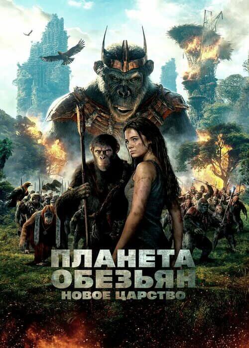 Постер к фильму Планета обезьян: Новое царство / Kingdom of the Planet of the Apes (2024) WEB-DLRip от DoMiNo & селезень | P | Jaskier