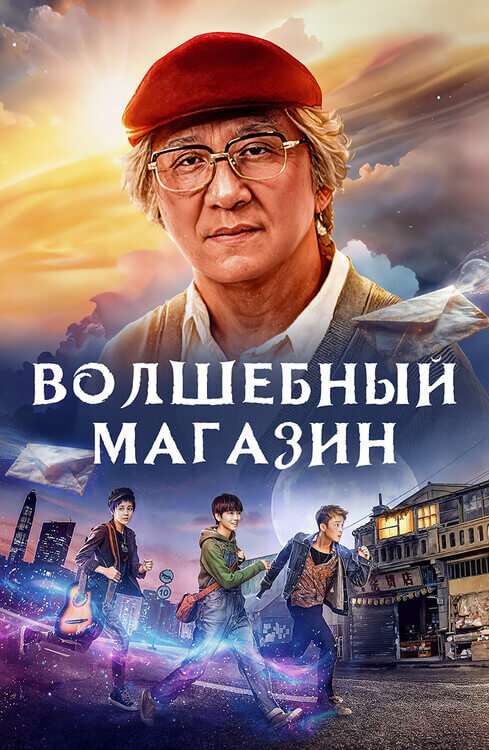 Постер к фильму Волшебный магазин / Jie you za huo dian / Miracles of the Namiya General Store (2017) HDRip от DoMiNo & селезень | P | Видео Продакшн
